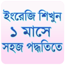 ১ মাসে ইংরেজি শিখুন সহজ পদ্ধতিতে APK