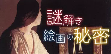 謎解き絵画の秘密