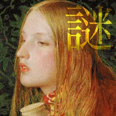 謎解き絵画の秘密 APK 下載