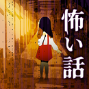 学校の怖い話 APK