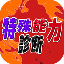 あなたの特殊能力診断 APK