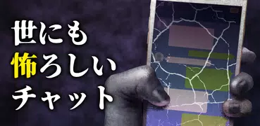 世にも怖ろしいチャット