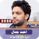 جميع اغاني احمد جمال 2020 بدون نت APK