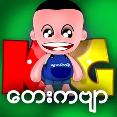 MM_KG_Song ( Myanmar KG Application ) APK Herunterladen