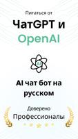 AI чат бот на русском постер
