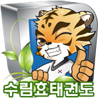 수림효태권도장 icon