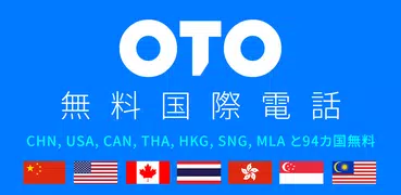 OTO無料国際電話