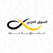 السوق العربي المفتوح icon