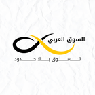 السوق العربي المفتوح simgesi