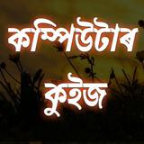 Assamese Computer Quiz GK (অসম иконка