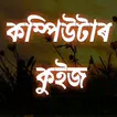 Assamese Computer Quiz GK (অসম