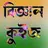 Assamese Science Quiz APK