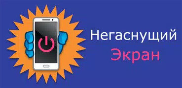 Негаснущий экран
