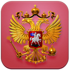 Конституция Российской Федерации-2017(Без рекламы) 아이콘