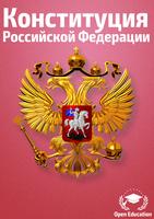 Конституция Российской Федерации-2017(Без рекламы) ポスター