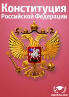 Конституция Российской Федерации-2017(Без рекламы) poster