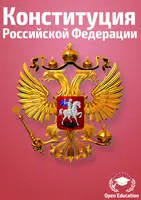 Конституция Российской Федерации-2017(Без рекламы) bài đăng