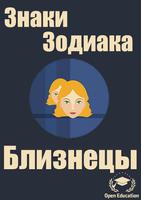 Знак Зодиака:Близнецы-Гороскоп-poster