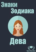 Знаки Зодиака:Дева (Гороскоп) poster