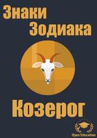 Знак Зодиака:Козерог(Гороскоп) poster
