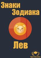 Poster Знаки Зодиака:Лев (Гороскоп)