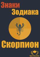 Знак Зодиака:Скорпион-Гороскоп Affiche
