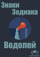 Знаки Зодиака:Водолей-Гороскоп-poster