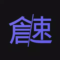 倉頡/速成練習工具 APK download