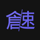 倉頡/速成練習工具 ícone