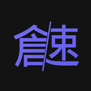 倉頡/速成練習工具 APK