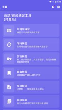 倉頡/速成練習工具 海报