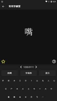 倉頡/速成練習工具 截图 7