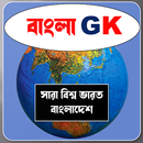 Bangla GK India-Bangladesh GK Quiz . সাধারণ জ্ঞান APK