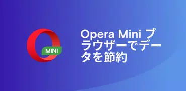 Opera Mini Web ブラウザ