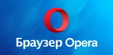 Личный браузер Opera