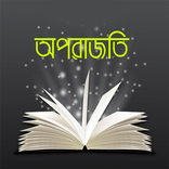 অপরাজিত (বিভূতিভূষণ বন্দ্যোপাধ্যায়)