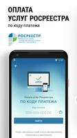Оплата услуг Росреестра России पोस्टर