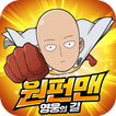 ikon 원펀맨: 영웅의 길