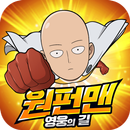 원펀맨: 영웅의 길 APK