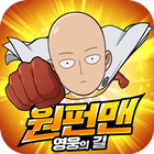 Icona 원펀맨: 영웅의 길