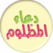 دعاء المظلوم صوتي وكتابة