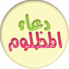 دعاء المظلوم صوتي وكتابة أيقونة
