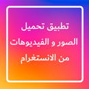 تحميل الصور و الفيديوهات من الانستقرام APK