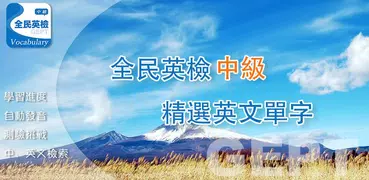 全民英檢精選詞彙(中級)