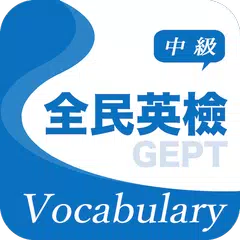 全民英檢精選詞彙(中級) APK Herunterladen