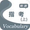 指考精選詞彙(上)--第一級，第二級，第三級詞彙3040個！ APK