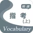 指考精選詞彙(上)--第一級，第二級，第三級詞彙3040個！