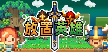 放置英雄 ~慈悲なき英雄の育成ゲーム~