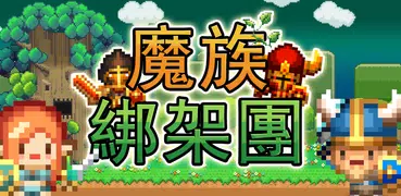 魔族綁架團
