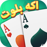 اكه بلوت APK